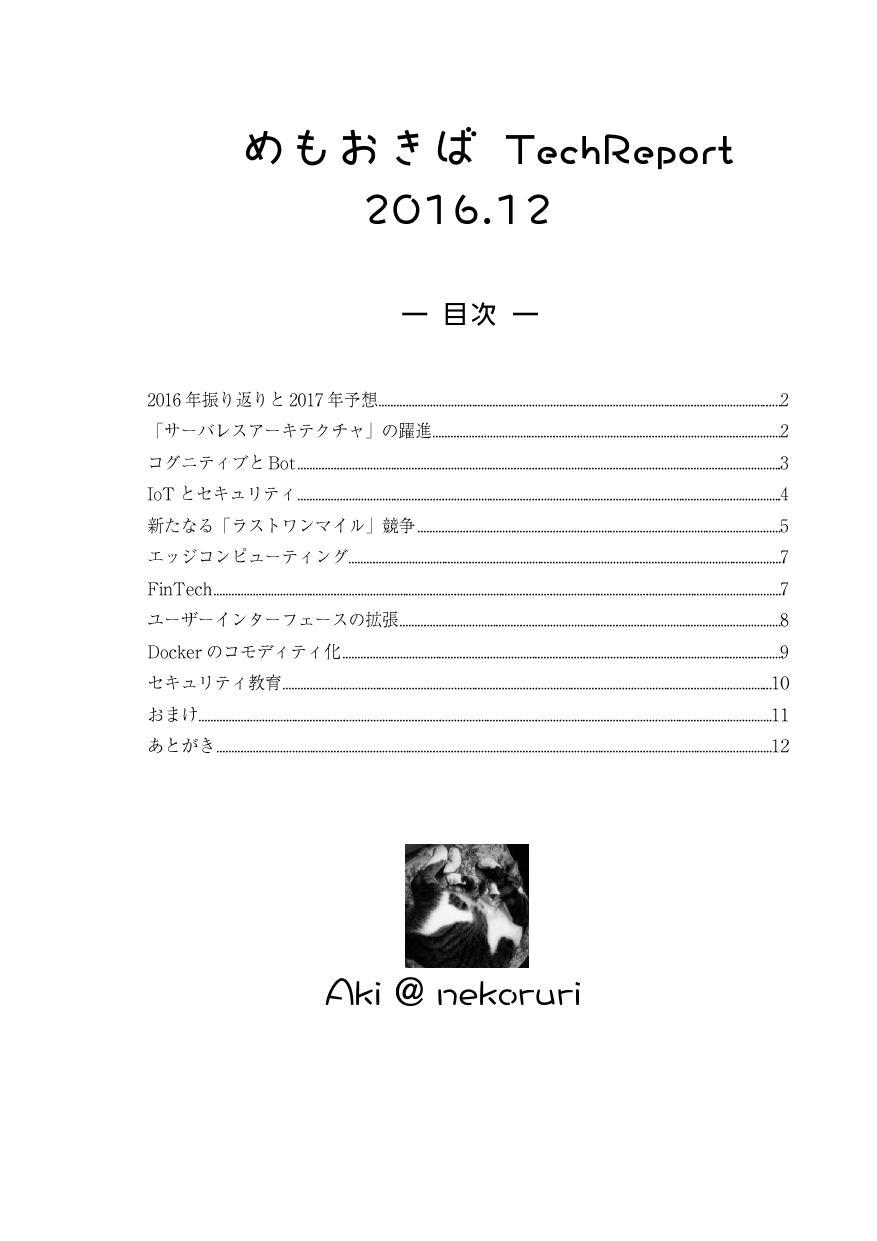 TechReport 2016.12 表紙