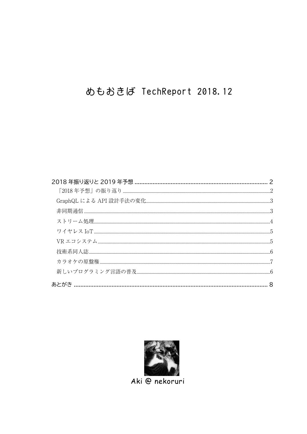 TechReport 2018.12 表紙