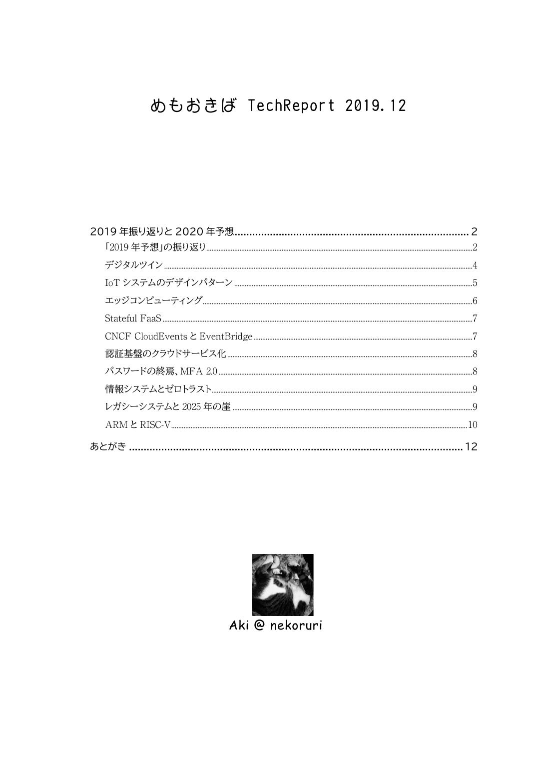 TechReport 2019.12 表紙