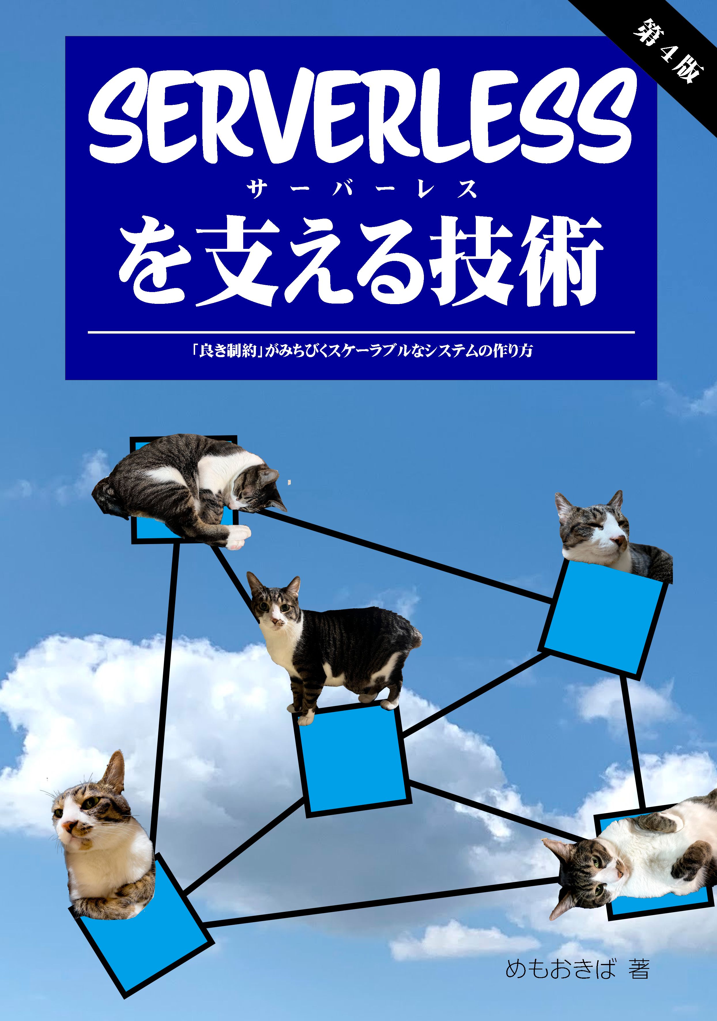 Serverlessを支える技術 第4版 表紙