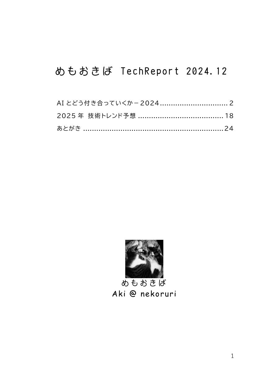 TechReport 2024.12 表紙